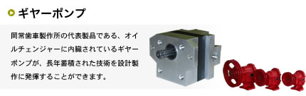 岡常歯車製作所の代表製品である、オイルチェンジャーに内臓されているギヤーポンプが、長年蓄積された技術を設計製作に発揮することができます。