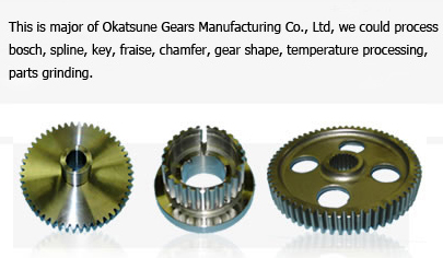 岡常歯車製作所が最も得意とする分野であり、ボス、スプライン、キー、フライス、チャンファ、歯研、各部研磨、熱処理等を追加工することができます。