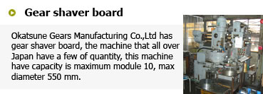 岡常歯車製作所の逸材でもあり、国内では数少ないこのギヤシェーパ盤は、最大モジュール10、最大径φ550mmの能力があります。